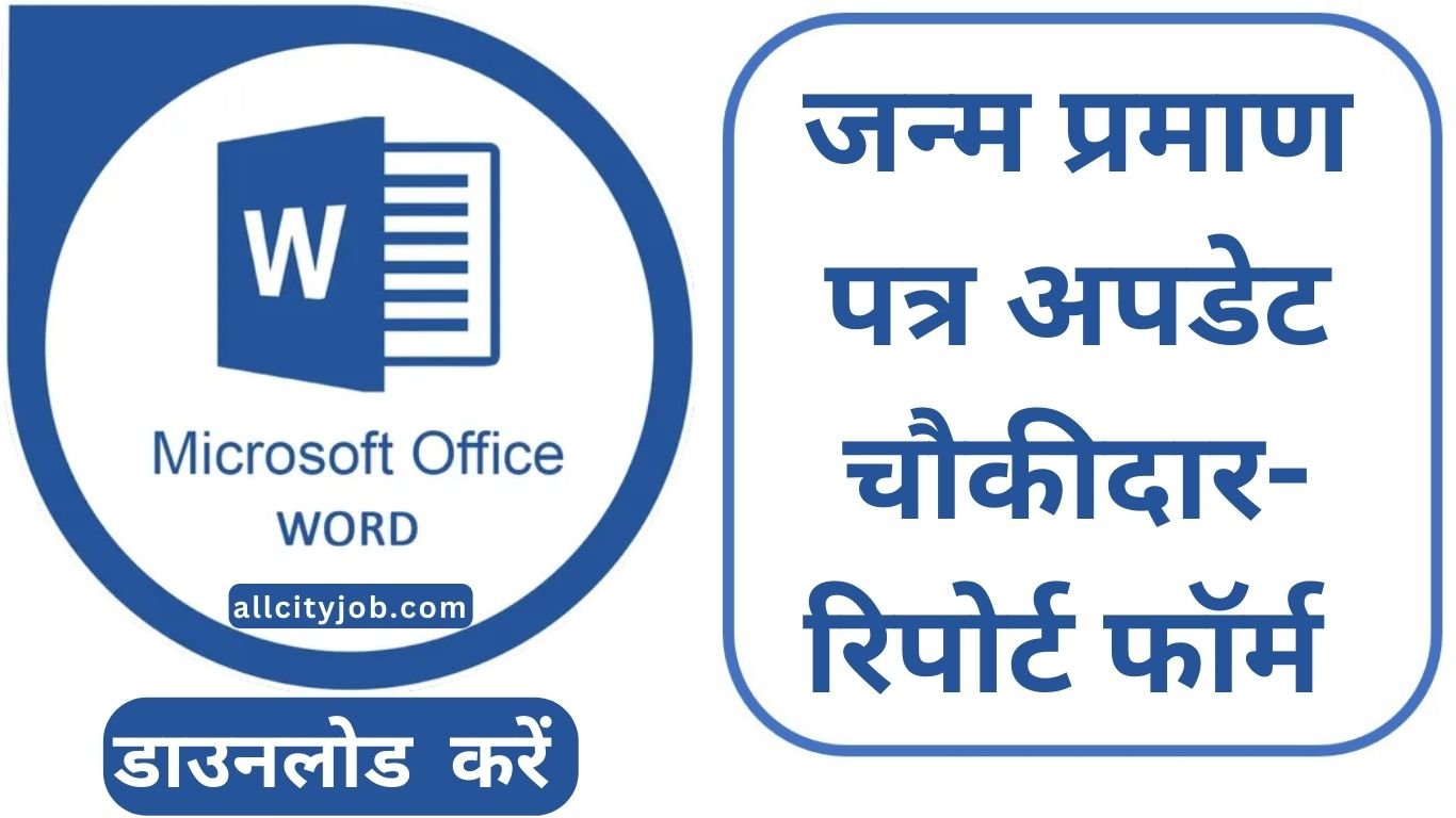 जन्म प्रमाण पत्र अपडेट चौकीदार-रिपोर्ट फॉर्म डाउनलोड करें, Download Birth Certificate Update Chowkidar-Report Form