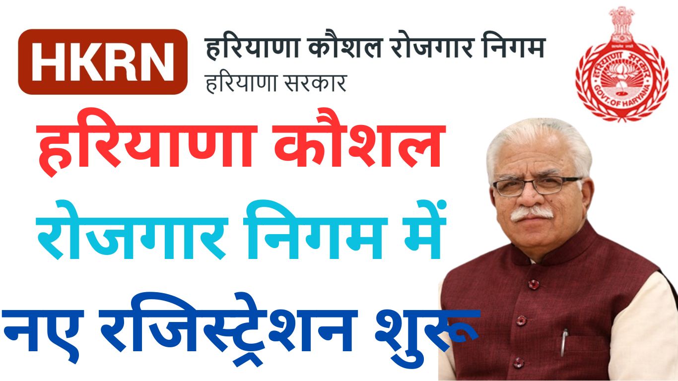 Haryana Kaushal Rojgar Nigam (HKRN) New Registration 2023