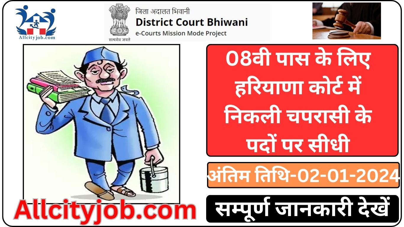 Bhiwani Court Peon Recruitment Form 2023