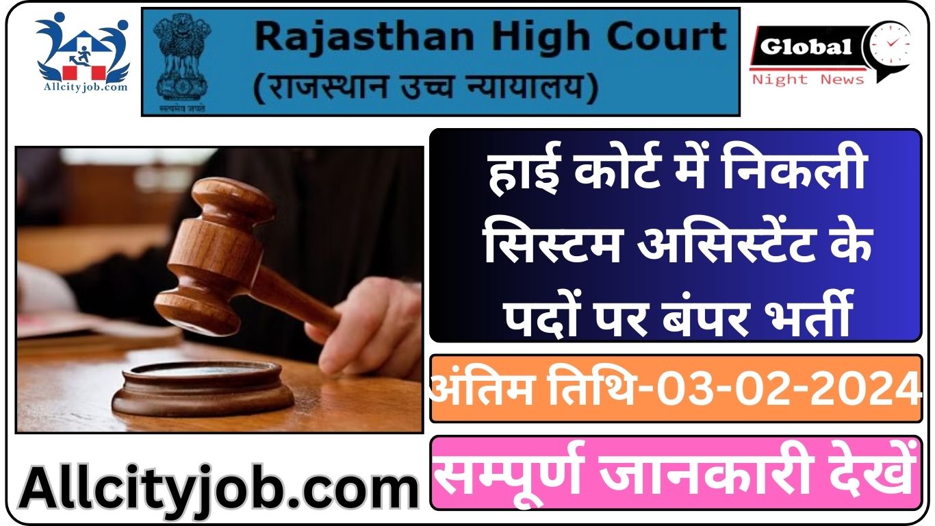 Rajasthan High Court System Assistant Recruitment Form 2023-24