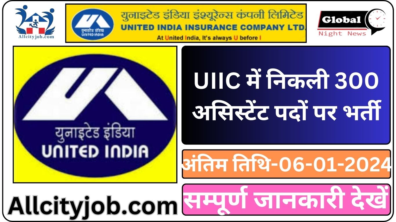 UIICL Assistant Recruitment December 2023