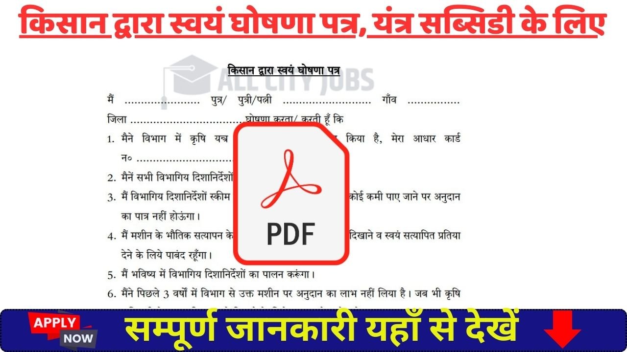 Self-declaration/Undertaking Form किसान द्वारा स्वयं घोषणा पत्र, यंत्र सब्सिडी के लिए