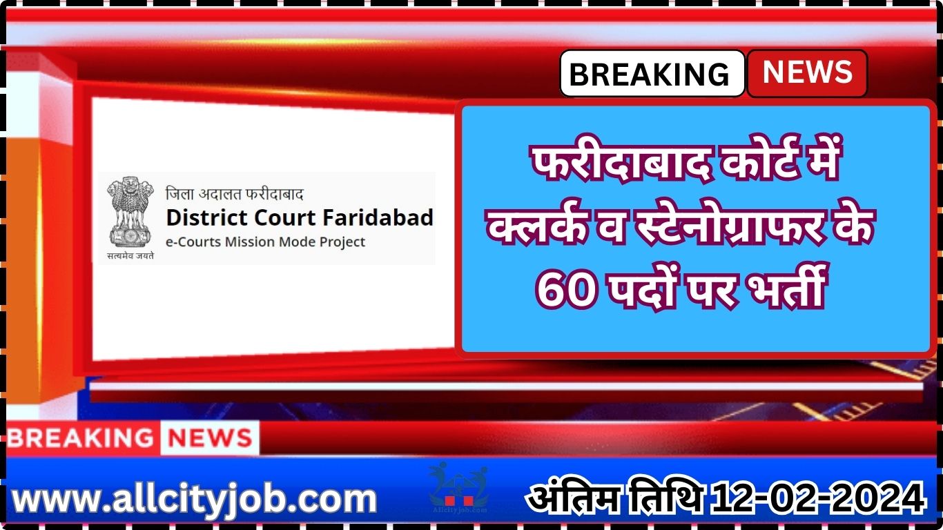 Faridabad Court Recruitment Form 2024