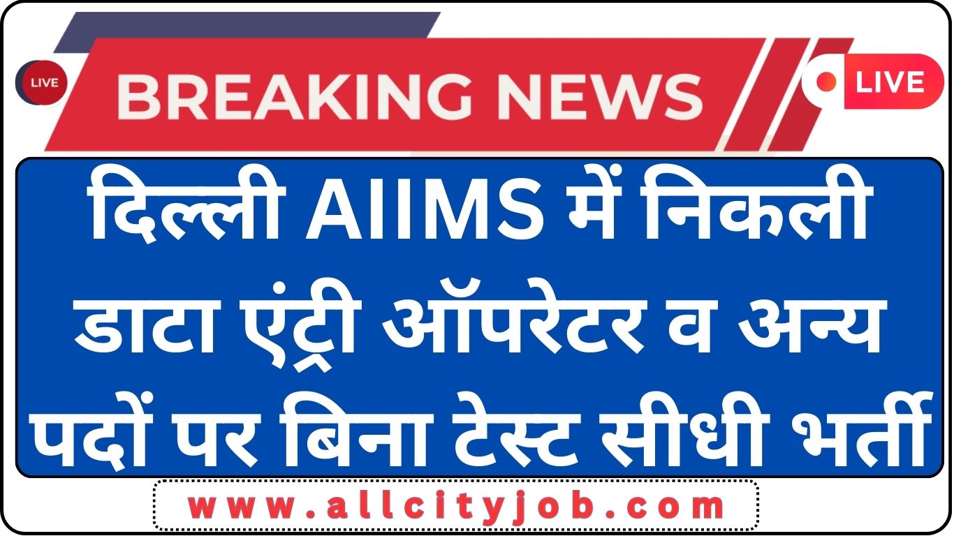 AIIMS New Delhi Recruitment Form 2024
