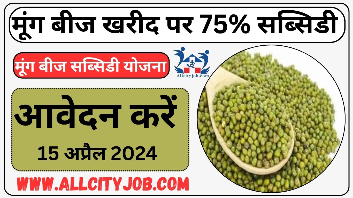 Haryana Moong Seed Subsidy Yojana 2024
