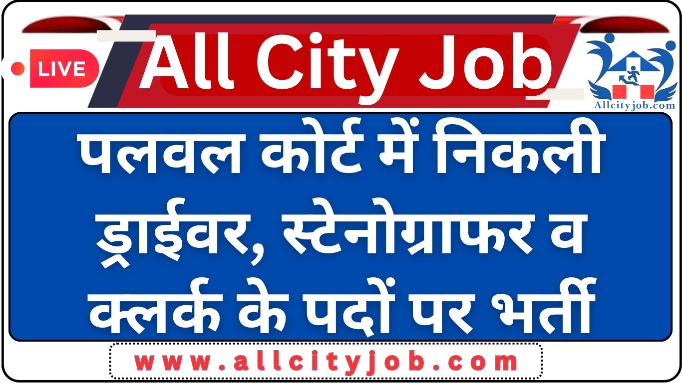 Palwal Court Recruitment form 2024