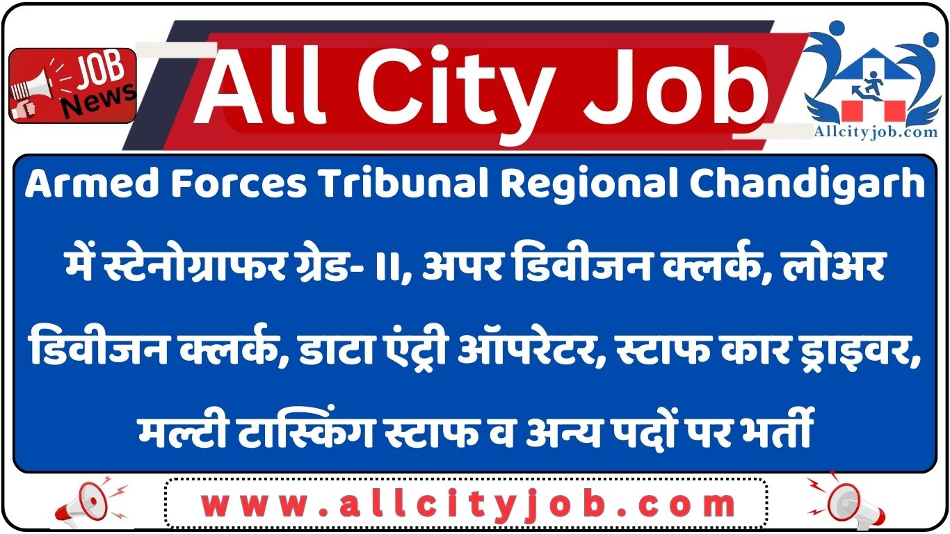 Armed Forces Tribunal Regional Chandigarh Recruitment 2024