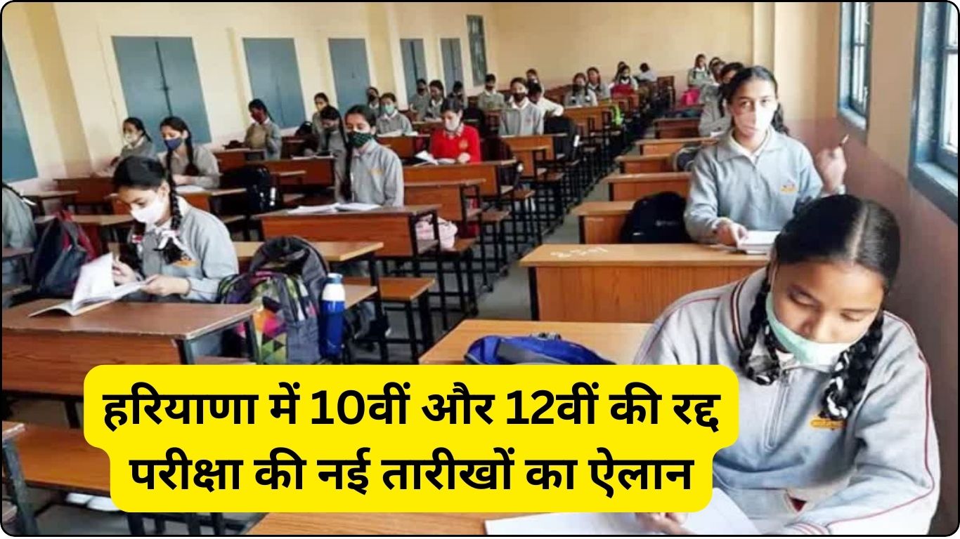 Haryana Board 10th and 12th Re-examination Date Announced