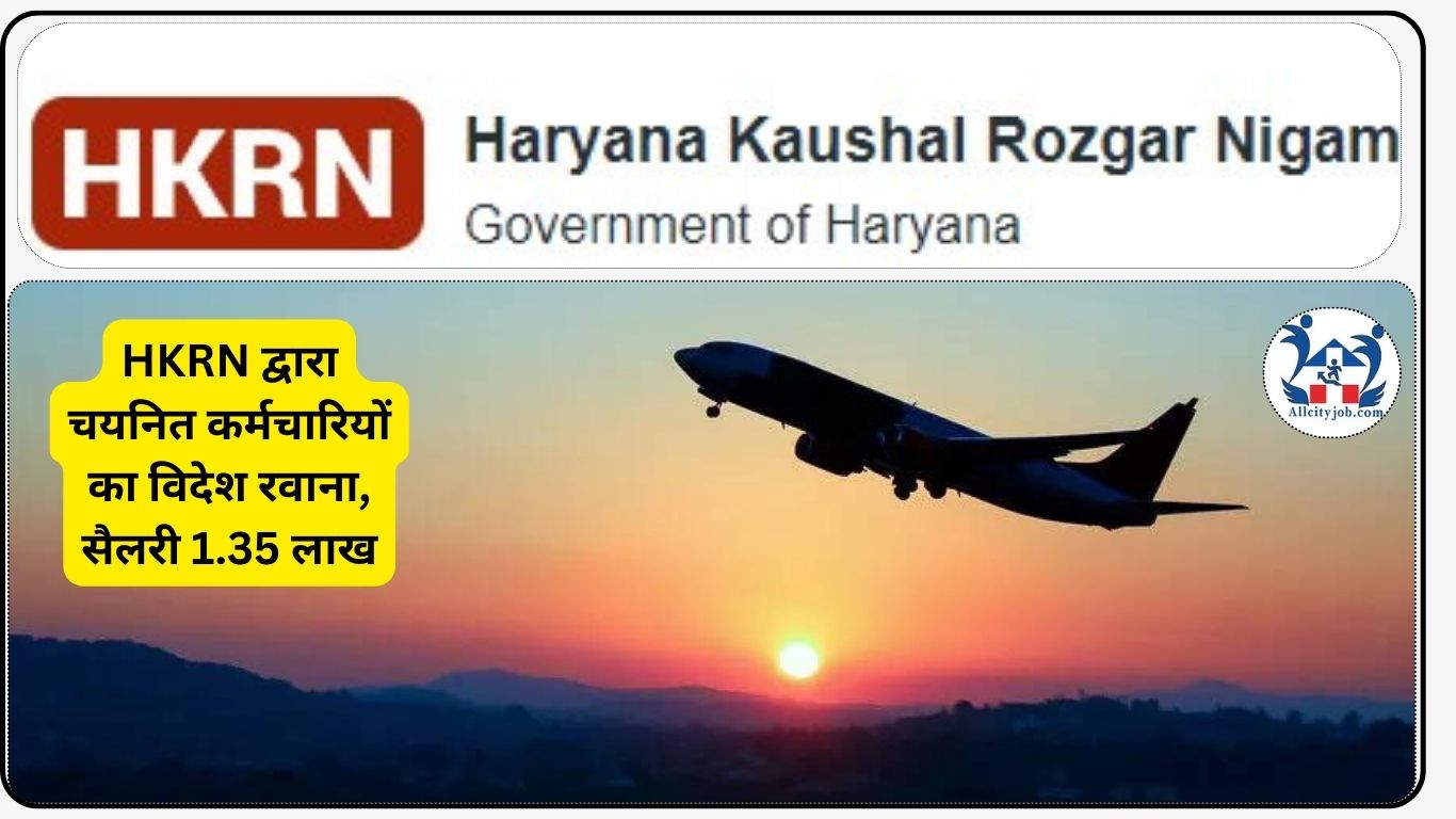 Haryana HKRN News: HKRN द्वारा चयनित कर्मचारियों का विदेश रवाना, सैलरी 1.35 लाख
