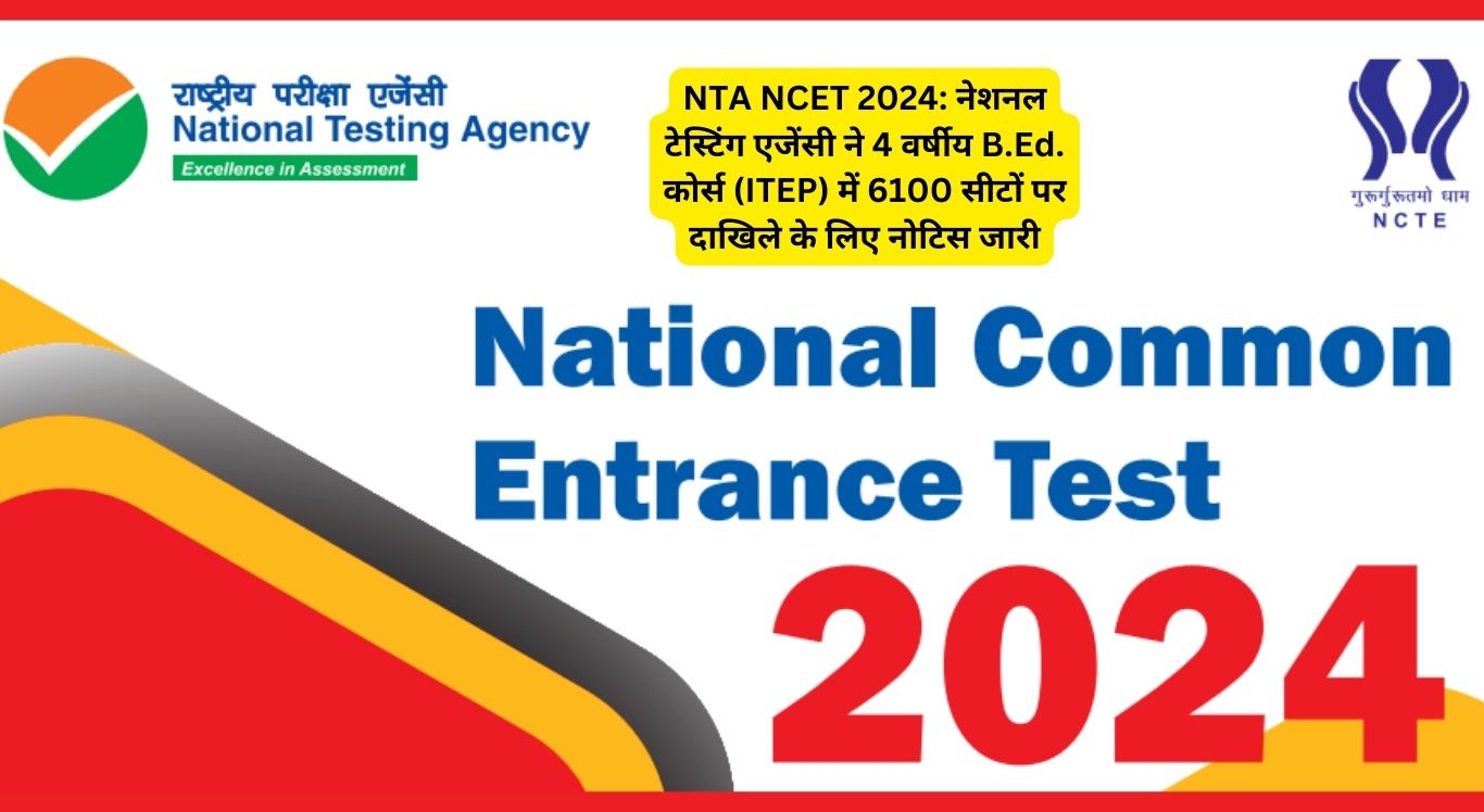 NTA NCET Entrance Exam 2024