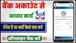 Aadhar to Bank Link Online Status Check 2024