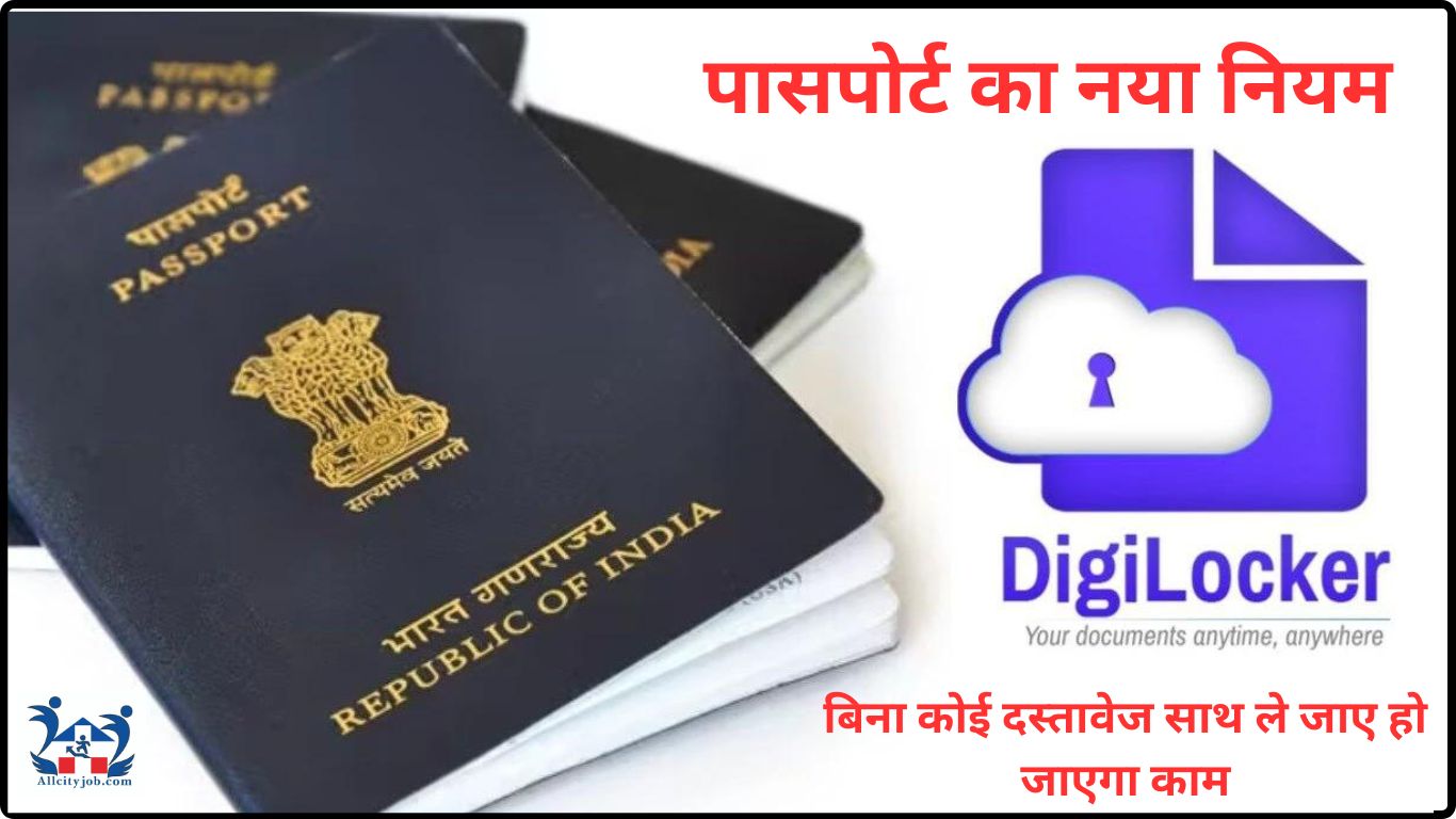 पासपोर्ट अब आसानी से बनवाए, बिना कोई दस्तावेज साथ ले जाए हो जाएगा काम