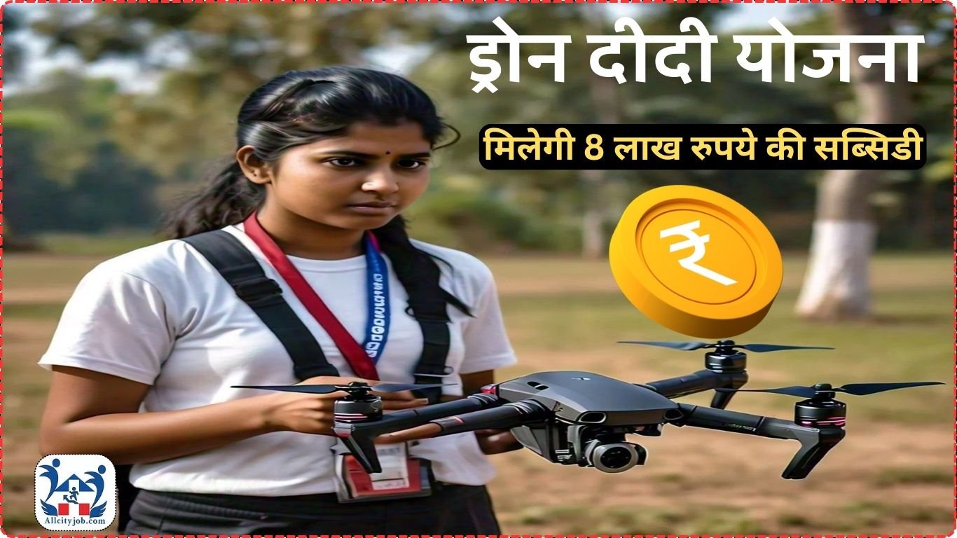 ड्रोन दीदी योजना: 8 लाख रुपये की सब्सिडी का लाभ उठाएं