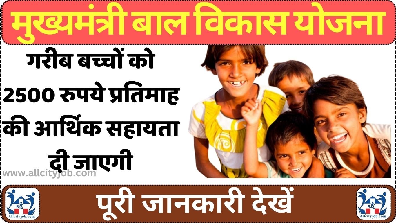 Mukhyamantri Bal Vikas Yojana Form