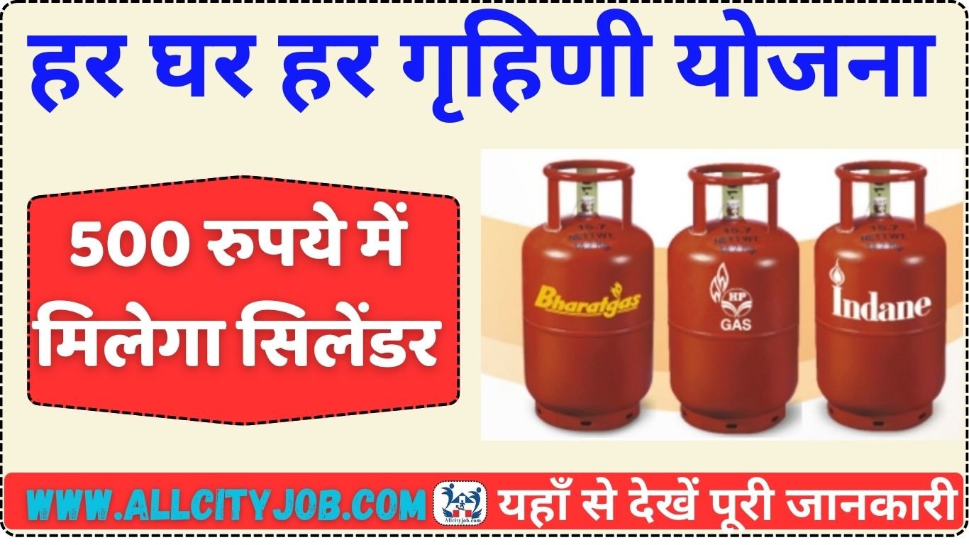 Har Ghar Har Garihni Yojana Form