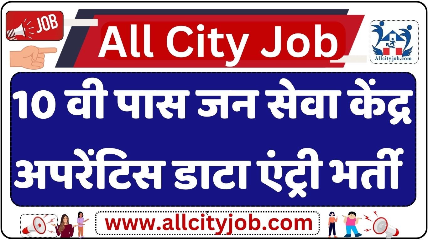 Jan Seva Kendra apprentice Data Entry vacancy 2024