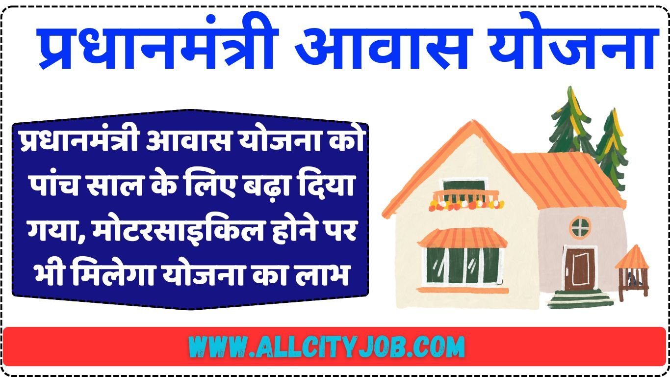 प्रधानमंत्री आवास योजना को पांच साल के लिए बढ़ा दिया गया, मोटरसाइकिल होने पर भी मिलेगा योजना का लाभ