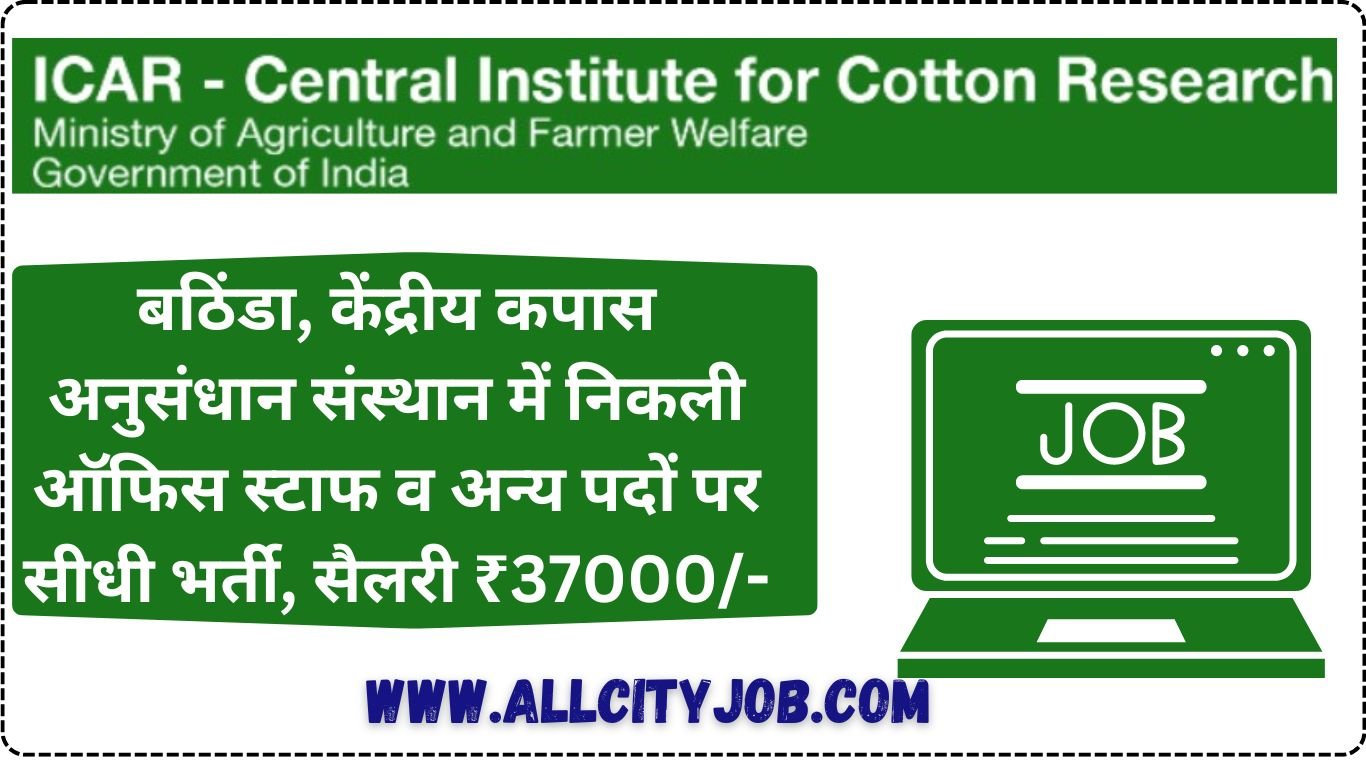 CICR Bathinda Recruitment Notification 2024,ऑफिस स्टाफ व अन्य पदों पर सीधी भर्ती, सैलरी ₹37000/-