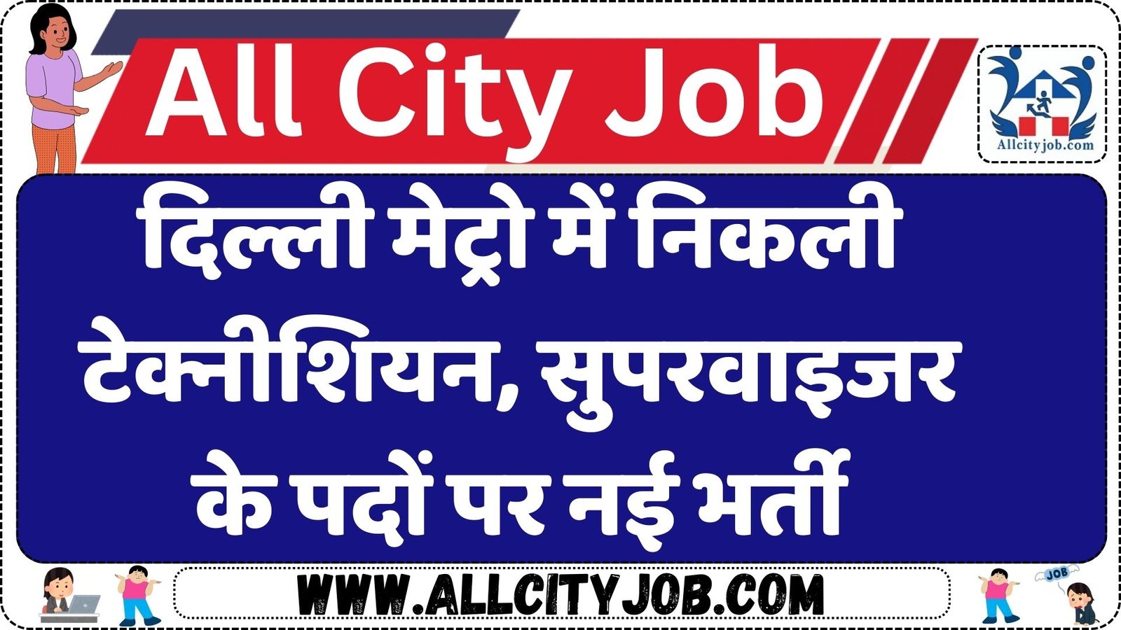 Delhi DMRC Supervisor, Technician Recruitment Notification 2024