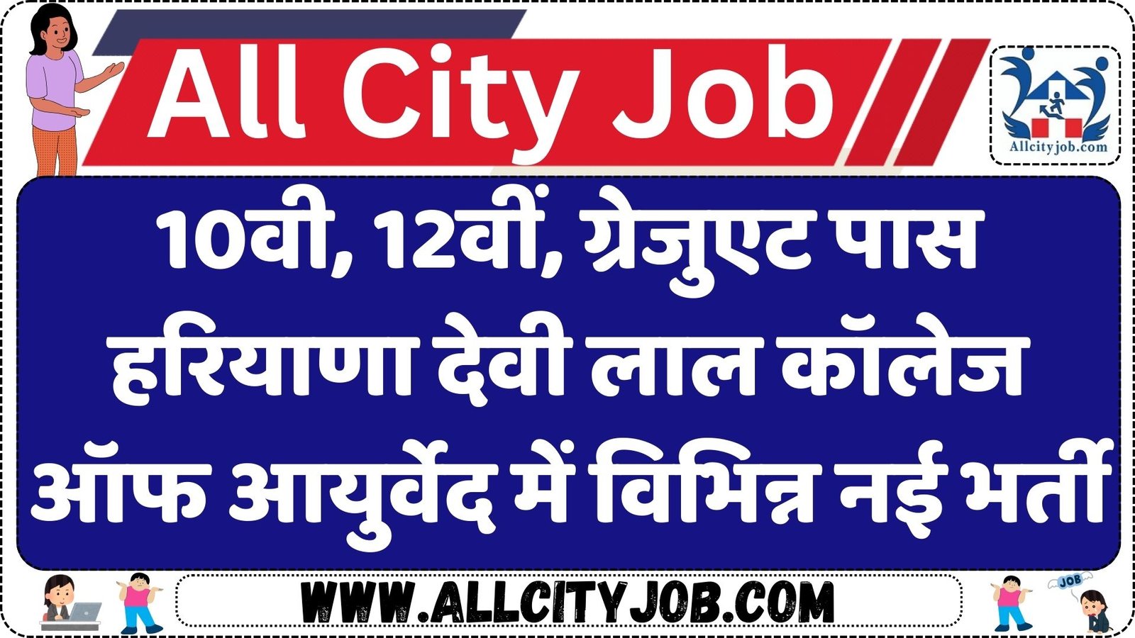 Devi Lal College of Ayurveda Recruitment Notification 2024