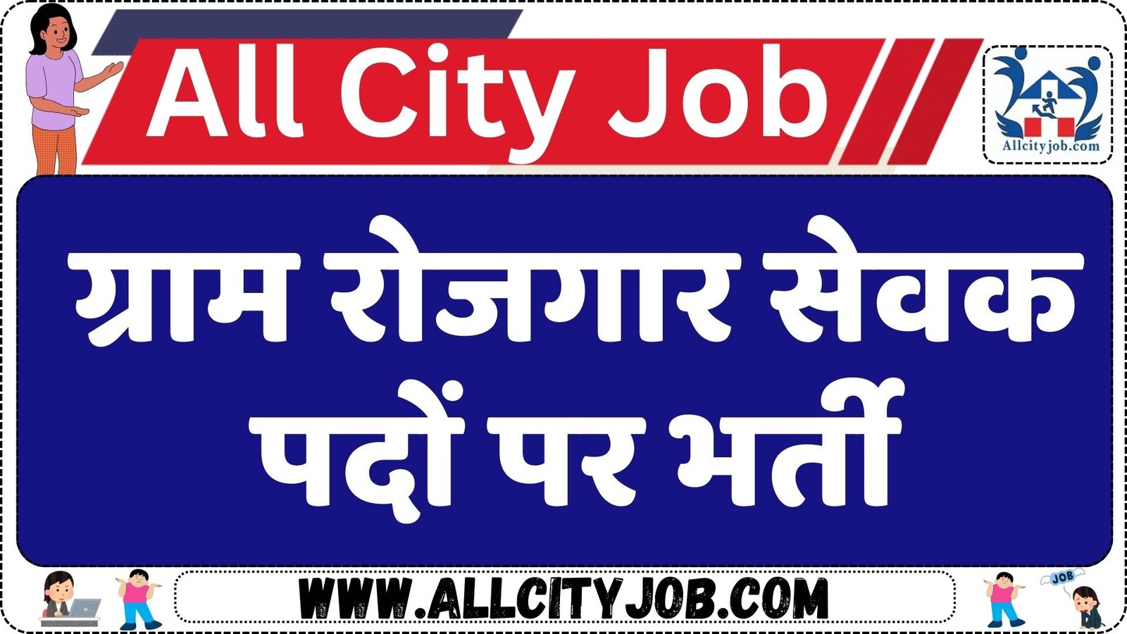 Gram Rojgar Sewak Vacancy 2024