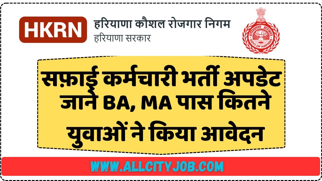 HKRN Safai Karamchari Bharti Update, जाने BA, MA पास कितने युवाओं ने किया आवेदन