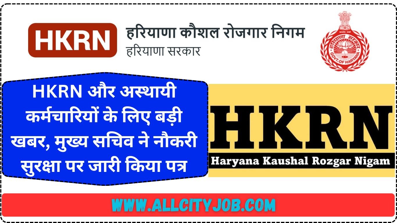 HKRN और अस्थायी कर्मचारियों के लिए बड़ी खबर, मुख्य सचिव ने नौकरी सुरक्षा पर जारी किया पत्र