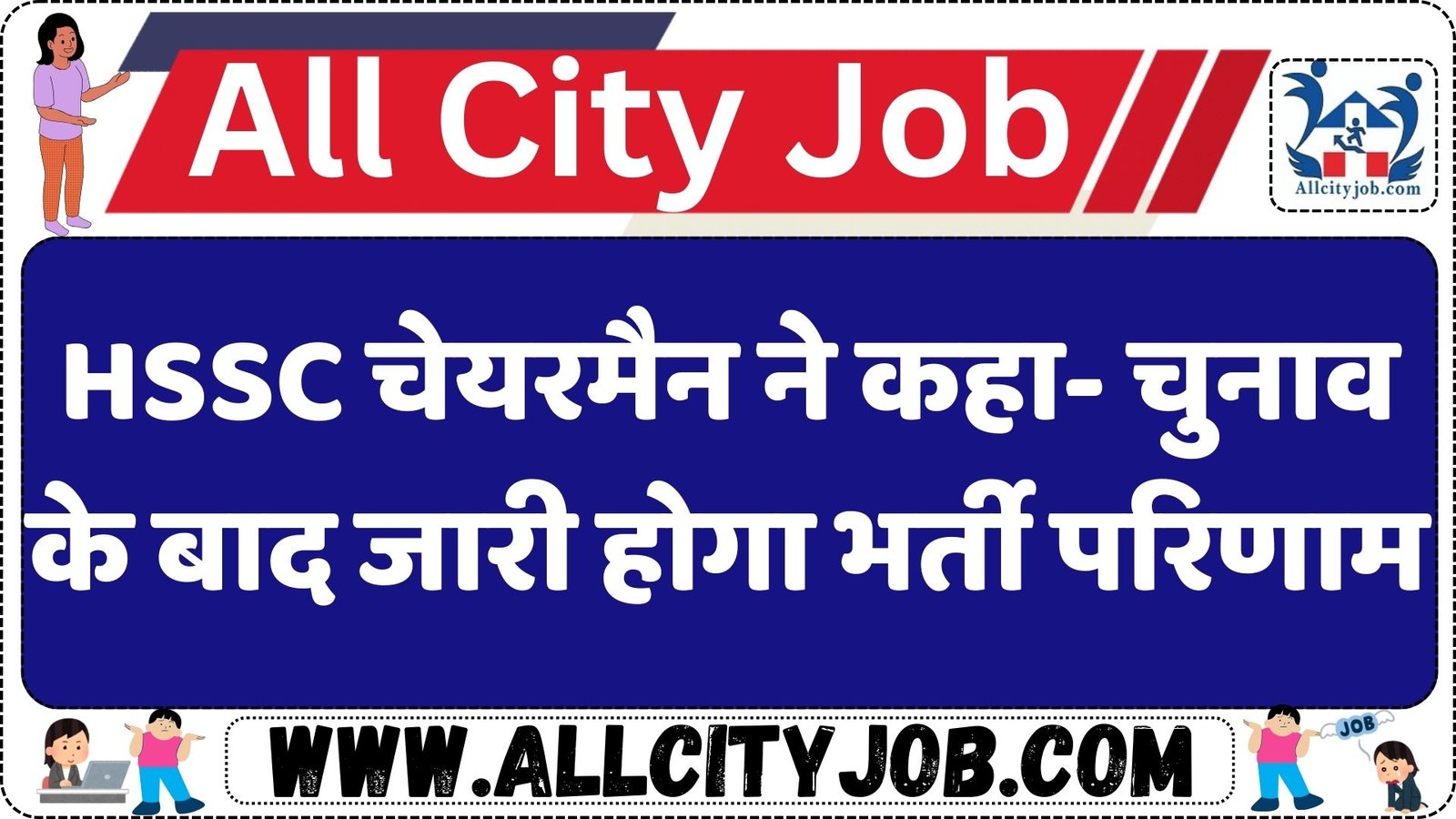 HSSC Bharti All Result Update: HSSC चेयरमैन ने कहा- चुनाव के बाद जारी होगा भर्ती परिणाम