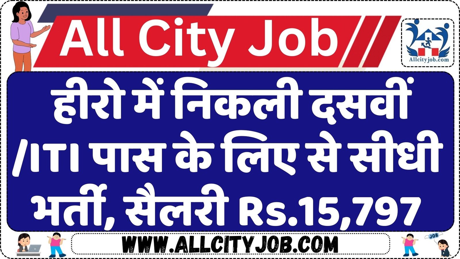 Hero Motocorp Recruitment Notification 2024, Check Eligibility Details Now