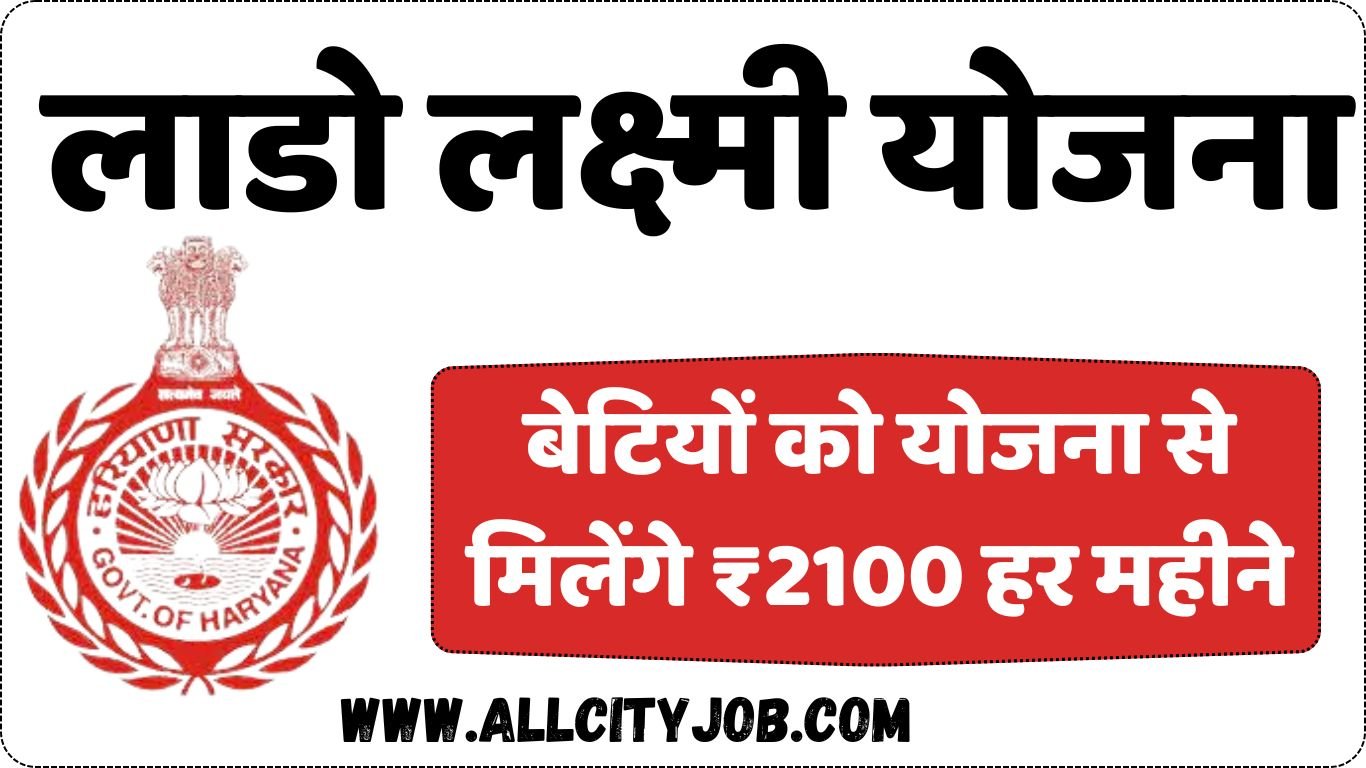 Lado Lakshmi Yojana, बेटियों को योजना से मिलेंगे ₹2100 हर महीने