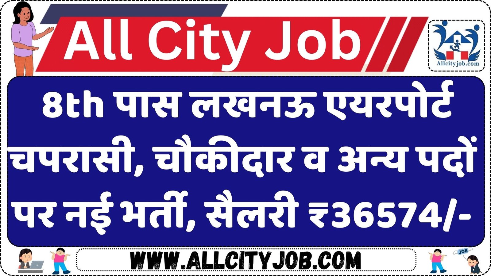 Lucknow Airport Recruitment Information 2024