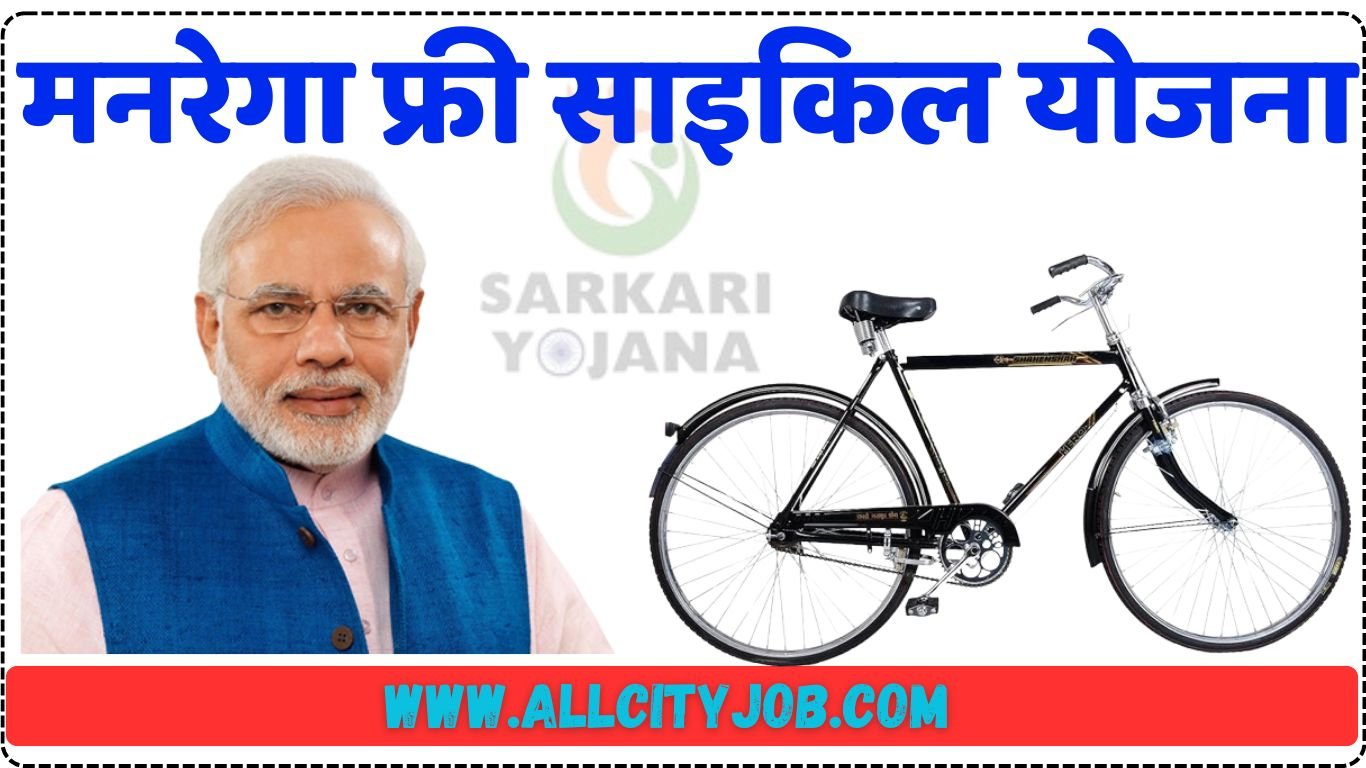 MGNREGA Free Cycle Yojana Form