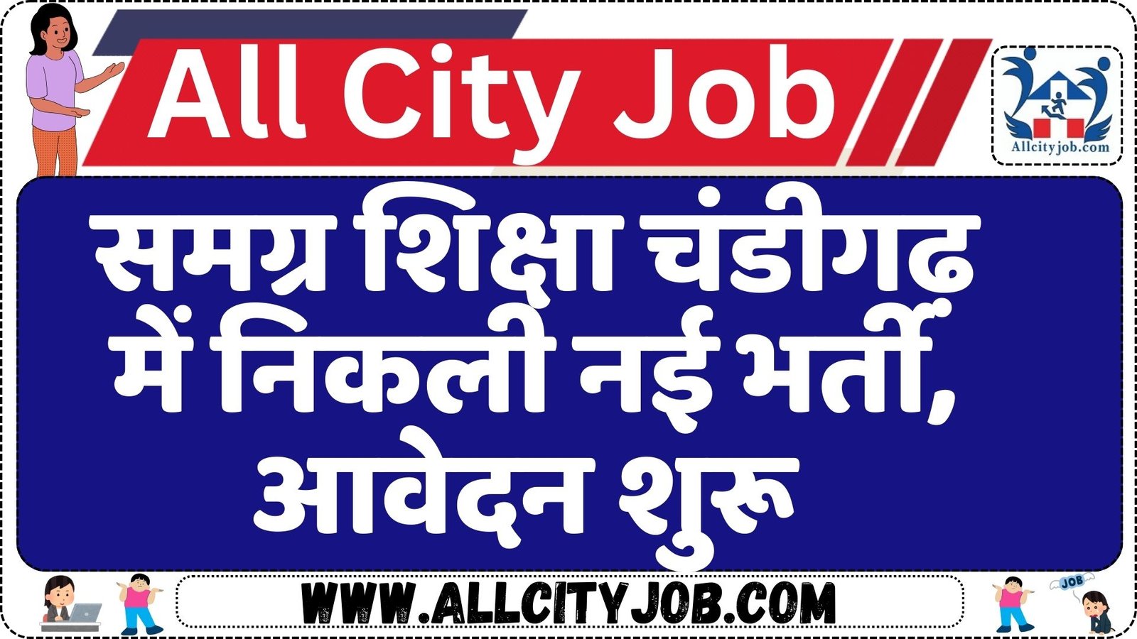 Samagra Shiksha Chandigarh Recruitment 2024