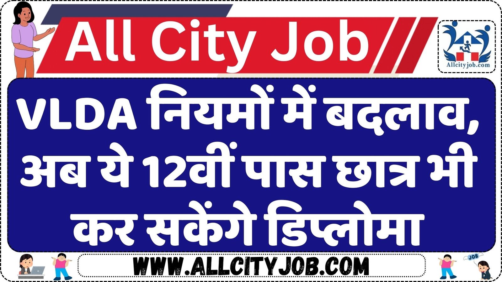 VLDA नियमों में बदलाव, अब ये 12वीं पास छात्र भी कर सकेंगे डिप्लोमा