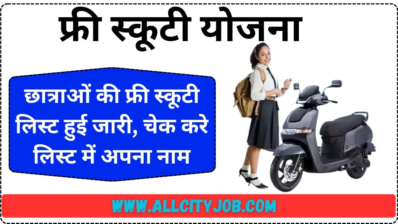छात्राओं की फ्री स्कूटी लिस्ट हुई जारी, चेक करे लिस्ट में अपना नाम