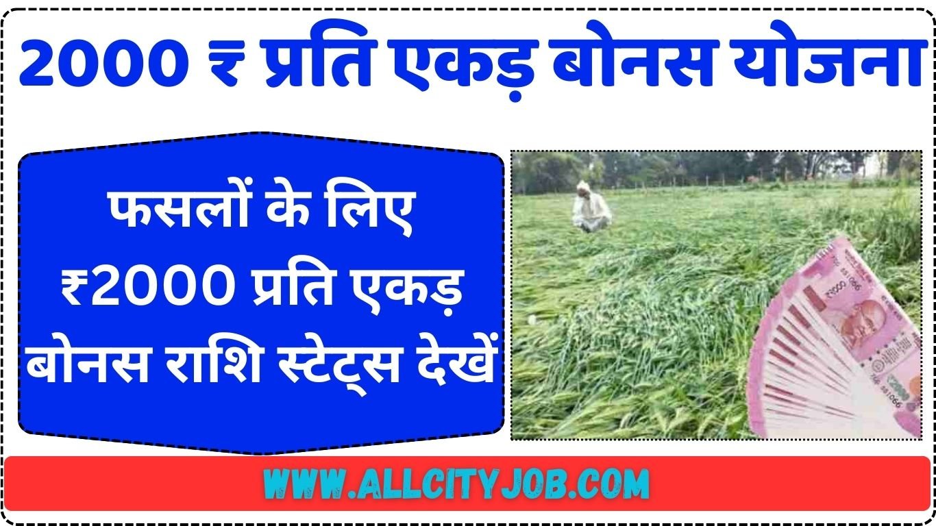 फसलों के लिए 2000 रुपये प्रति एकड़ बोनस राशि स्टेट्स देखें, अगर आपके पैसे नही आए तो अभी देखें