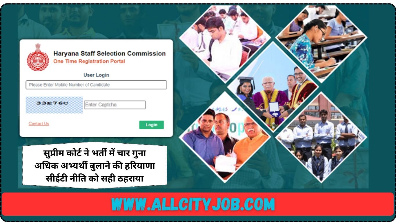 सुप्रीम कोर्ट ने भर्ती में चार गुना अधिक अभ्यर्थी बुलाने की हरियाणा सीईटी नीति को सही ठहराया