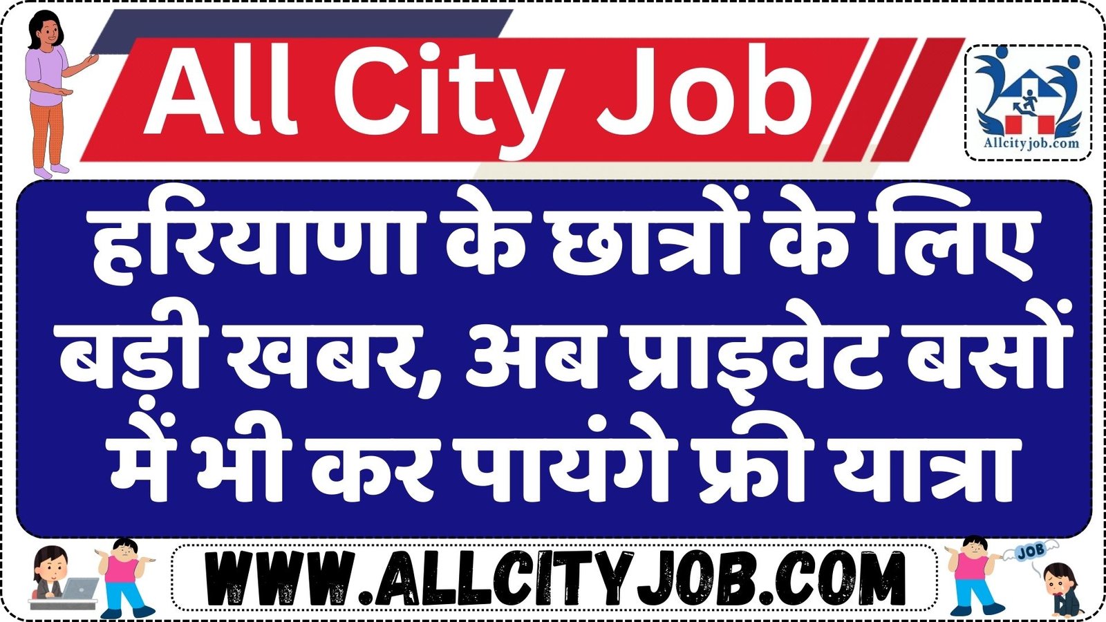 हरियाणा के छात्रों के लिए बड़ी खबर, अब प्राइवेट बसों में भी कर पायंगे फ्री यात्रा
