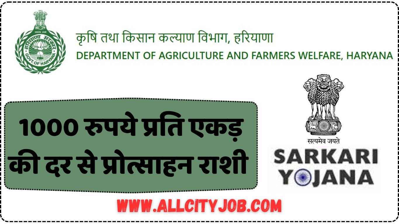 1000 रुपये प्रति एकड़ की दर से प्रोत्साहन राशी योजना के लिए ऑनलाइन अप्लाई करें