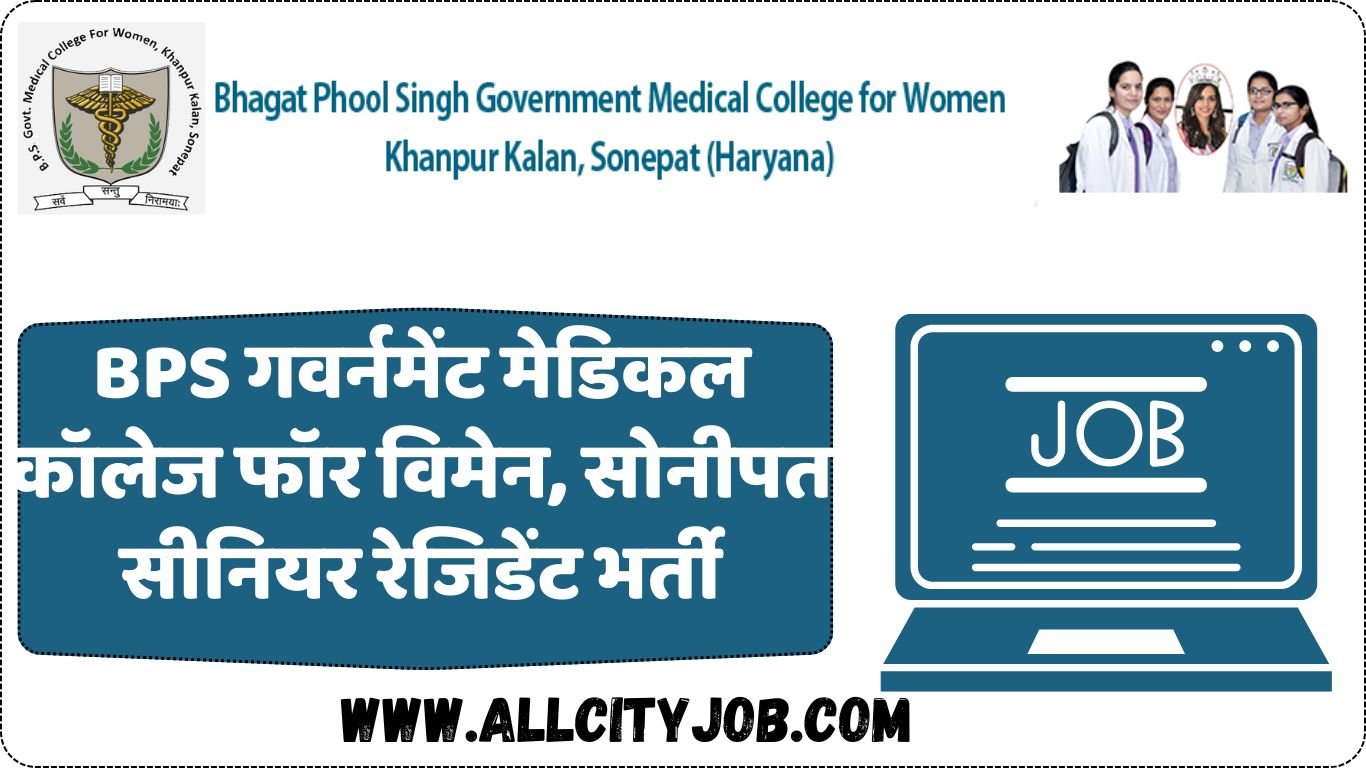 BPS गवर्नमेंट मेडिकल कॉलेज फॉर विमेन, सोनीपत सीनियर रेजिडेंट भर्ती