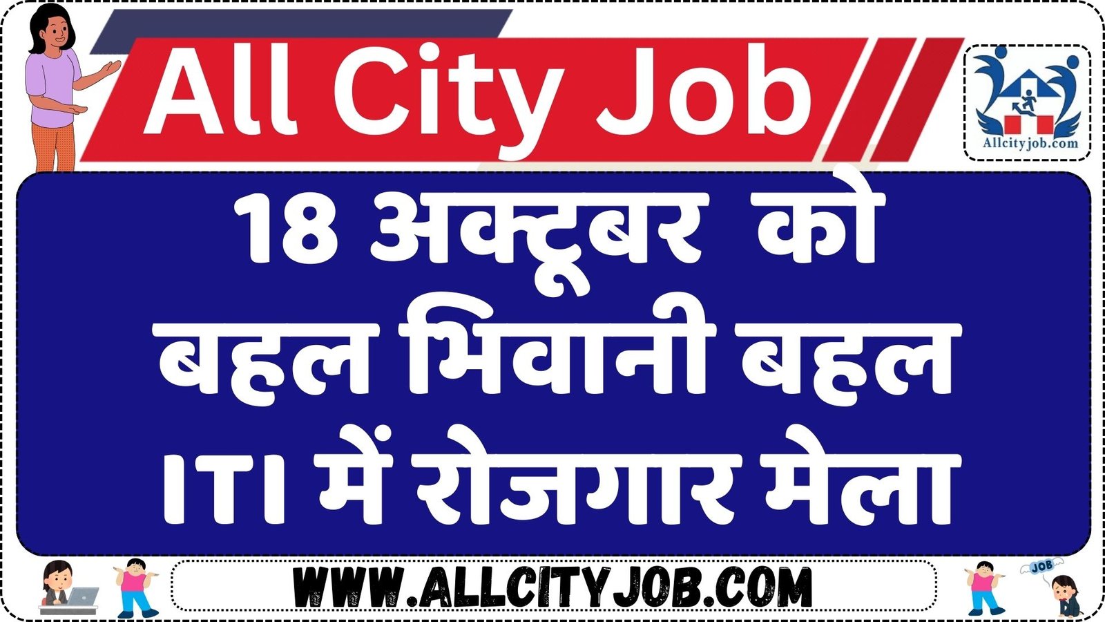 Bhiwani bahal ITI Rojgar Mela 2024