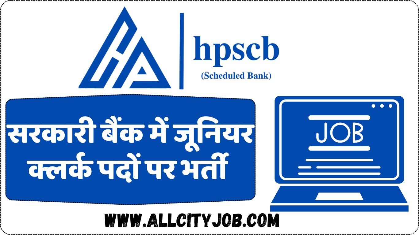 HP सहकारी बैंक में जूनियर क्लर्क पदों पर वैकेंसी, ऑनलाइन आवेदन प्रक्रिया शुरू
