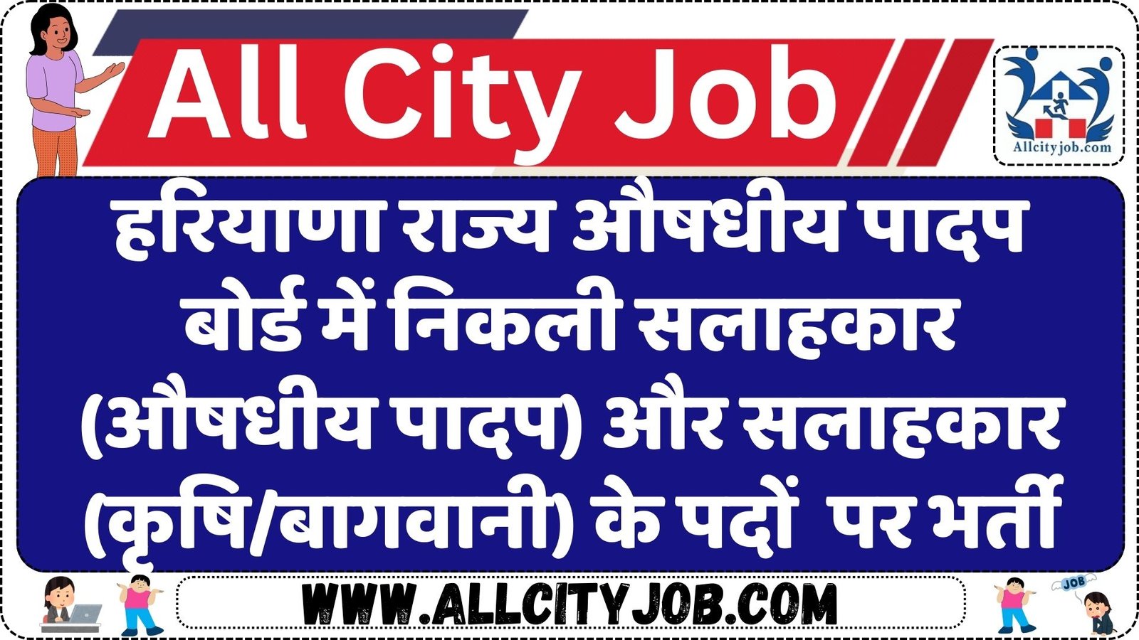 Haryana State Medicinal Plants Board Job 2024