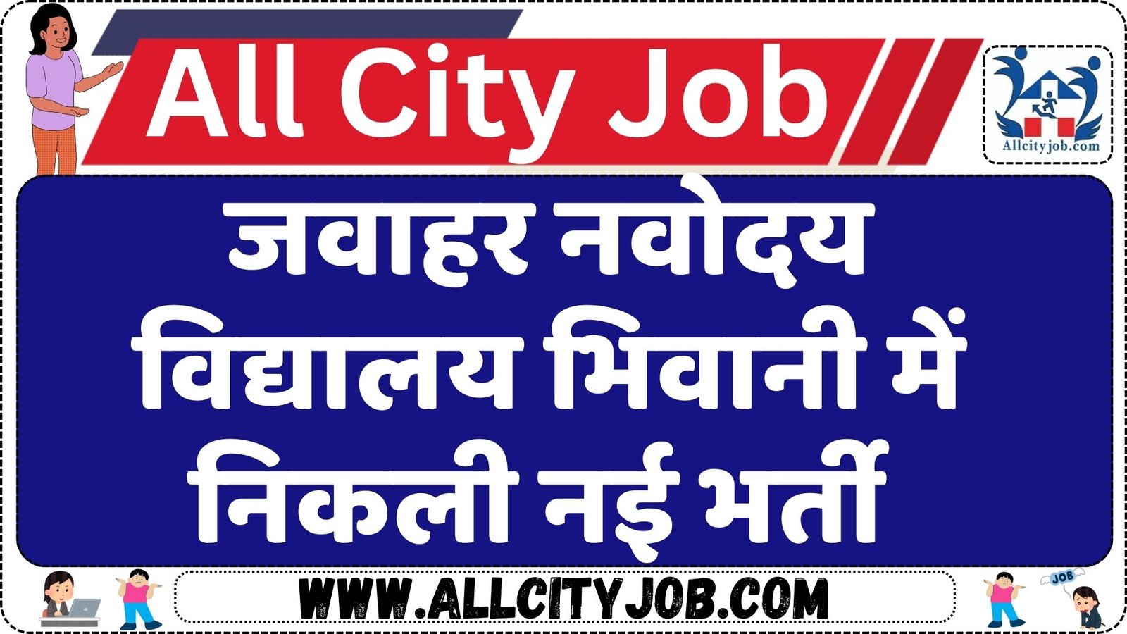 Jawahar Navodaya Vidyalaya (JNV) Job 2024