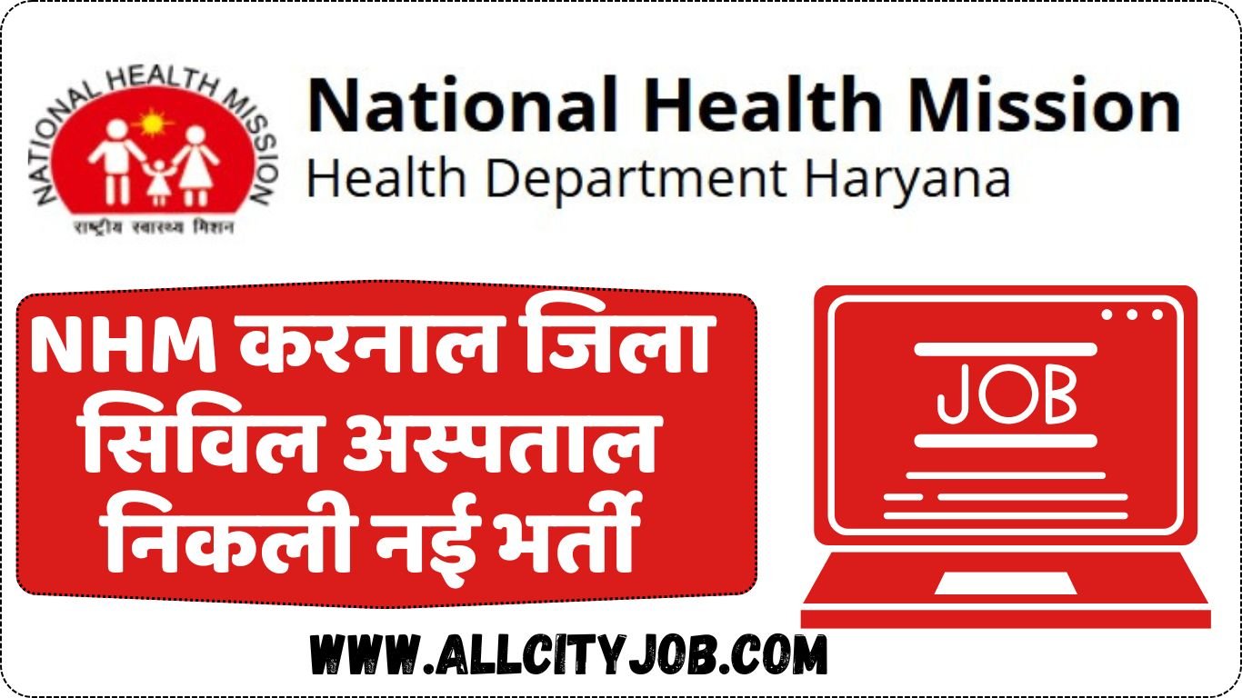 NHM करनाल जिला सिविल अस्पताल निकली नई भर्ती