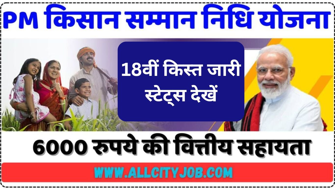 PM Kisan Samman Nidhi Yojana: देखें 18वीं किस्त जारी स्टेट्स देखें