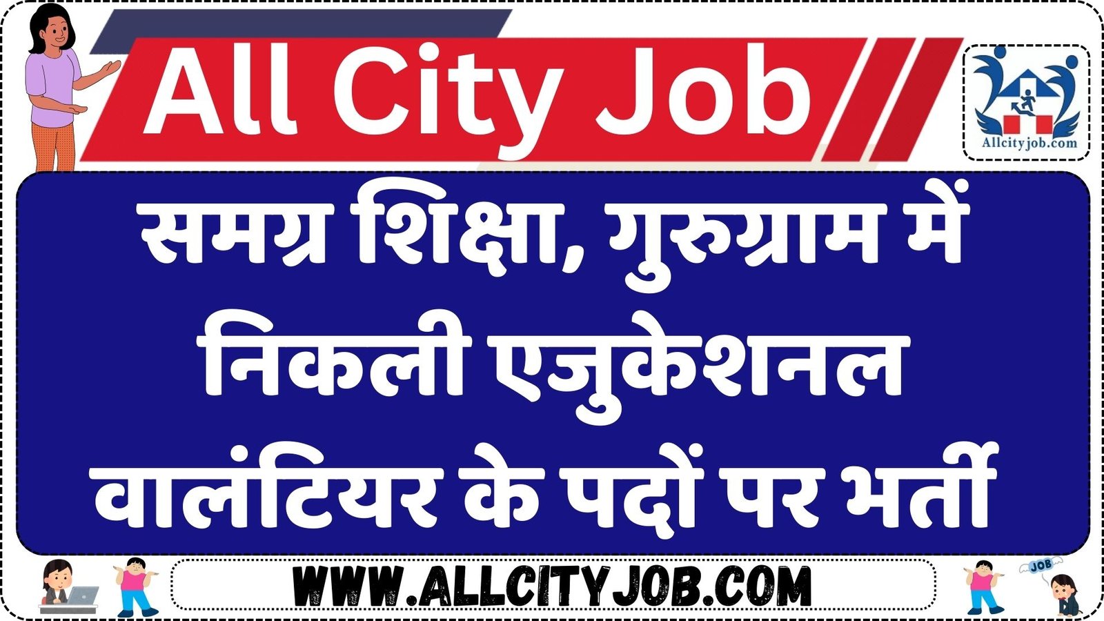Samagra Shiksha, Gurugram Educational Volunteers Job 2024