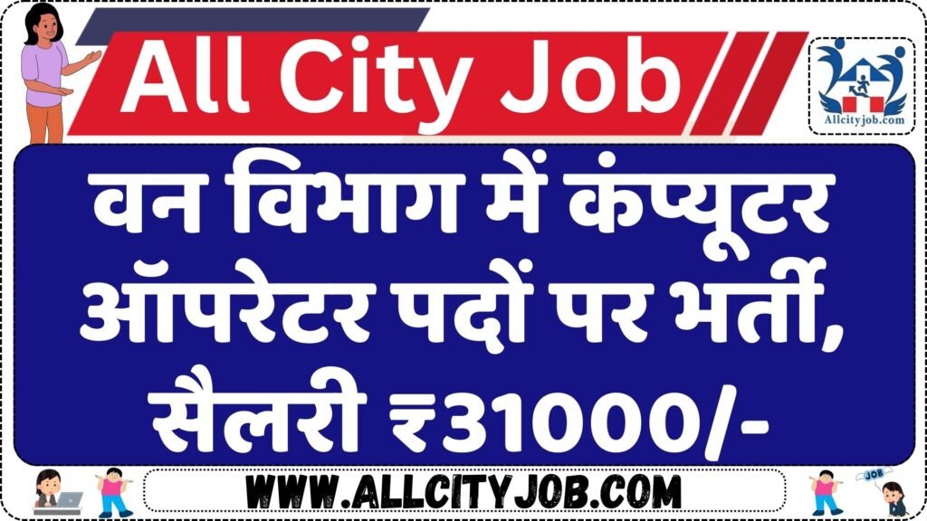 State forest research institute computer operator job 2024 all city job