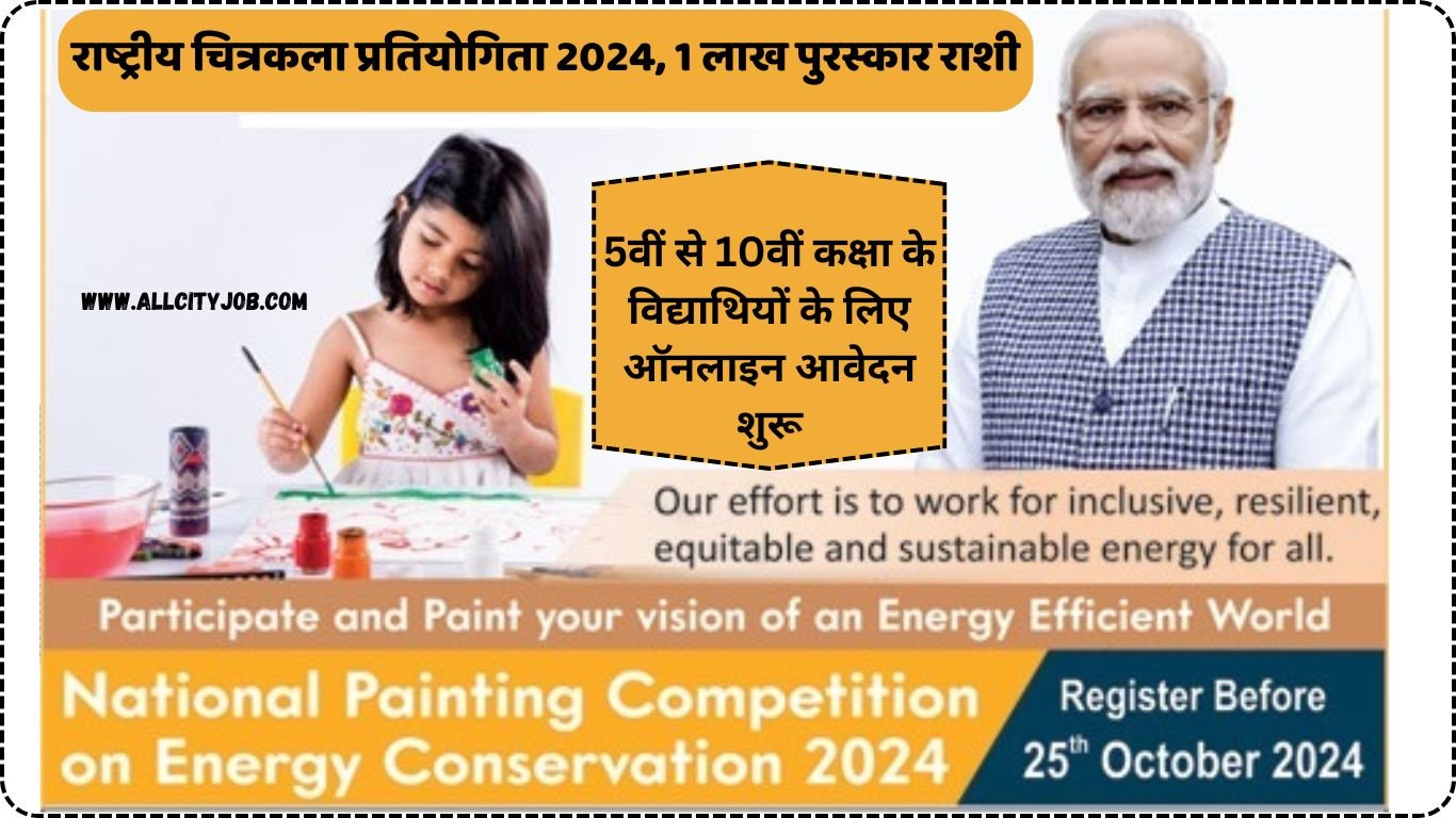 राष्ट्रीय चित्रकला प्रतियोगिता 2024, 1 लाख पुरस्कार राशी 5वीं से 10वीं कक्षा के विद्याथियों के लिए ऑनलाइन आवेदन शुरू