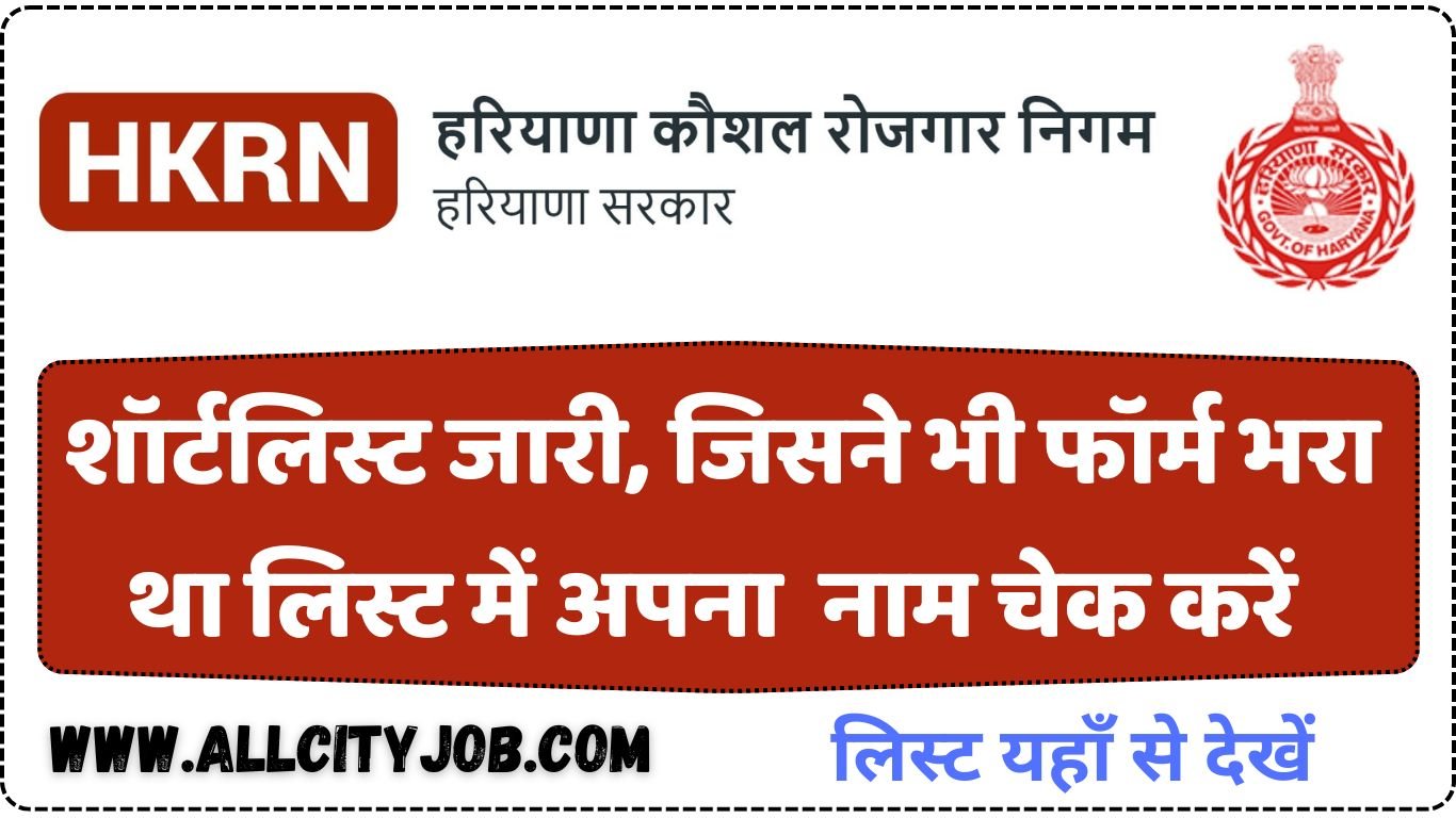 HKRN Short List Released, Check Here, लिस्ट में अपना नाम चेक करें